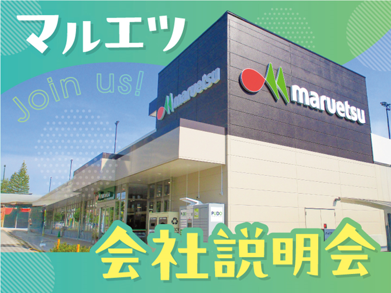 【WEB/60分】スーパーマーケットの裏側を知る!会社説明会