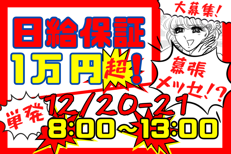 イベント会場/幕張メッセ(シンテイトラスト株式会社 西船橋支社)の派遣求人情報