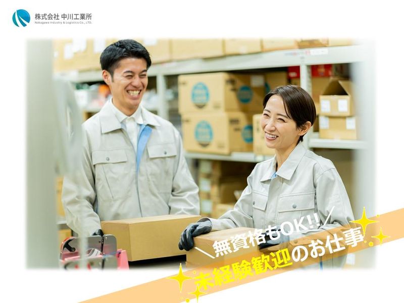 株式会社 中川工業所の求人・転職情報