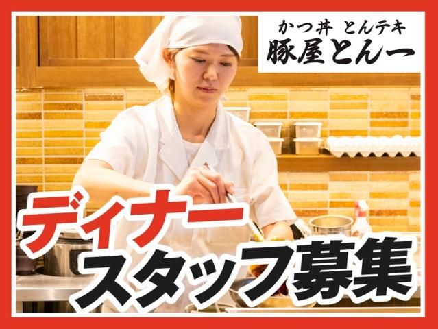 豚屋とん一イオンモール筑紫野店の求人情報