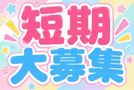 東西株式会社のアルバイト・バイト求人情報