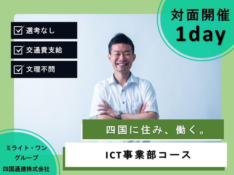 高松開催/1day ICT事業部コース