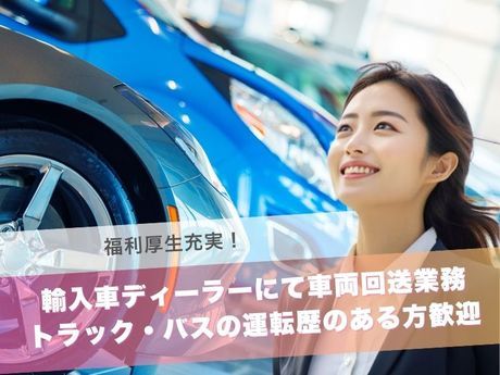 アデル・カーズ株式会社の求人・転職情報