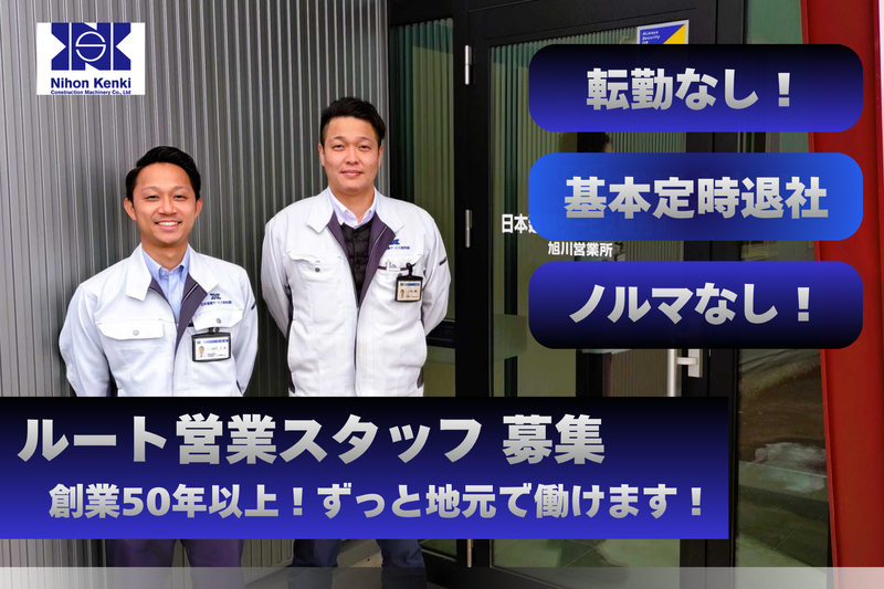 日本建機サービス販売株式会社の求人・転職情報