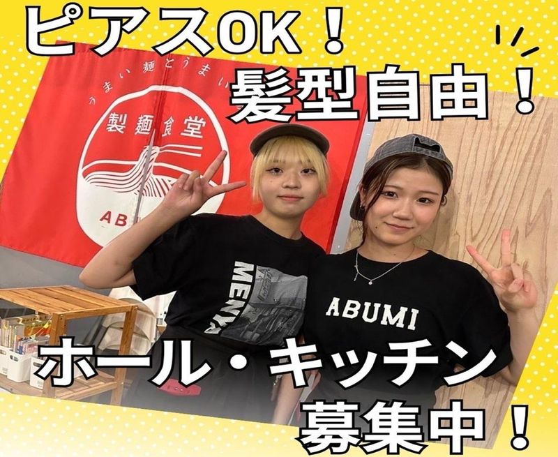製麺食堂あぶみのアルバイト・バイト求人情報-01