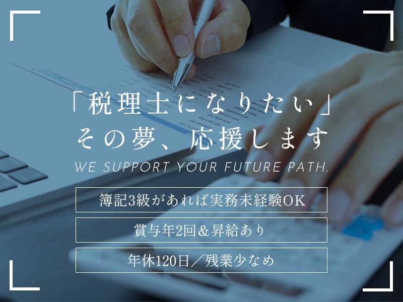 ごんだ税理士事務所の求人・転職情報