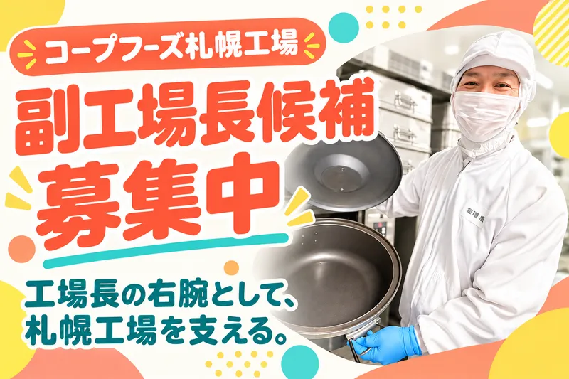 コープフーズ株式会社の求人・転職情報