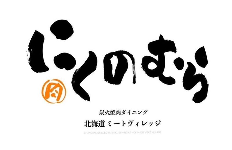 HOKKAIDOU MEAT VILLEGE にくのむらのアルバイト・バイト求人情報-03