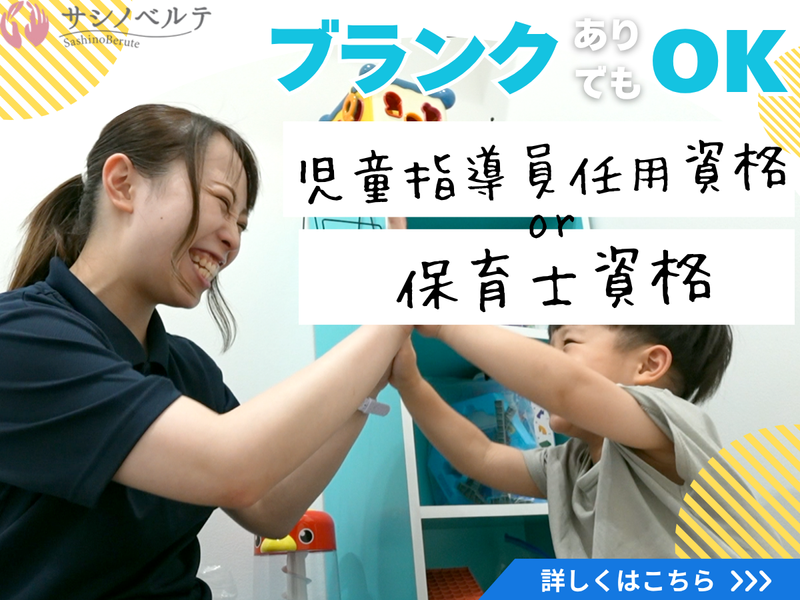 株式会社サシノベルテ こどもサークル鉾田の派遣求人情報