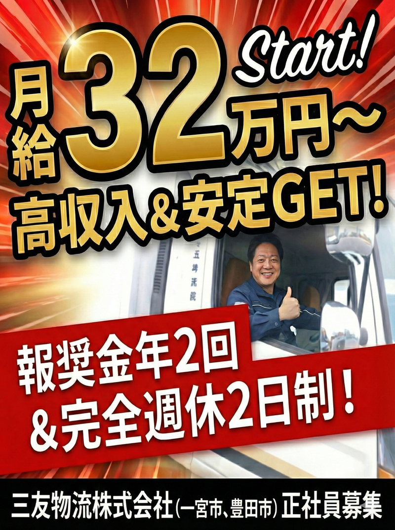 三友物流株式会社-0010の求人・転職情報