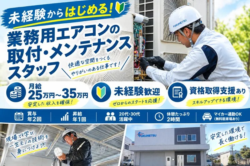 株式会社フクネツの求人・転職情報