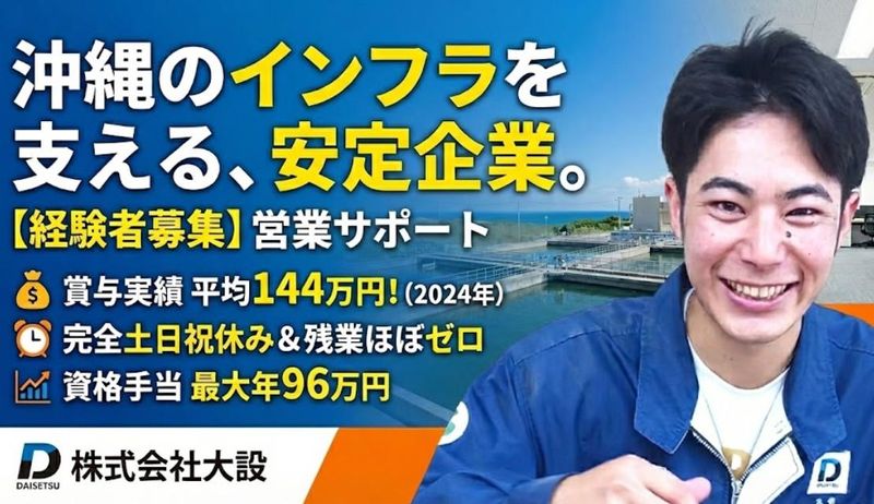 株式会社大設-0002の求人・転職情報