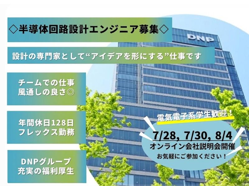 【7月8月開催】半導体回路設計エンジニア職　会社説明会