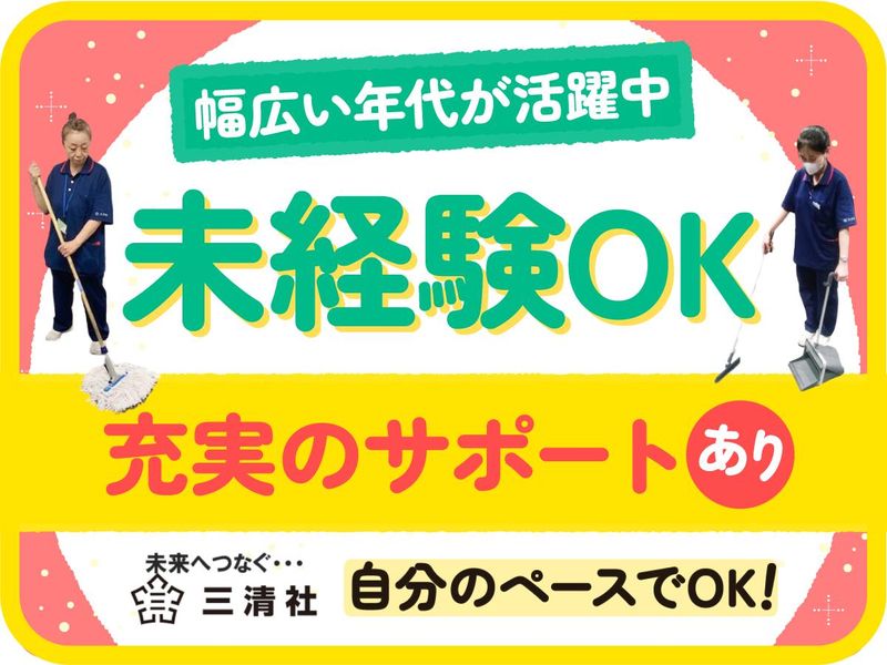 株式会社三清社のアルバイト・バイト求人情報
