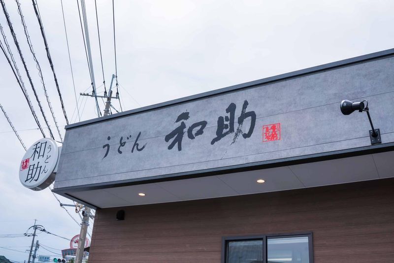 うどん和助　糸島店のアルバイト・バイト求人情報-02