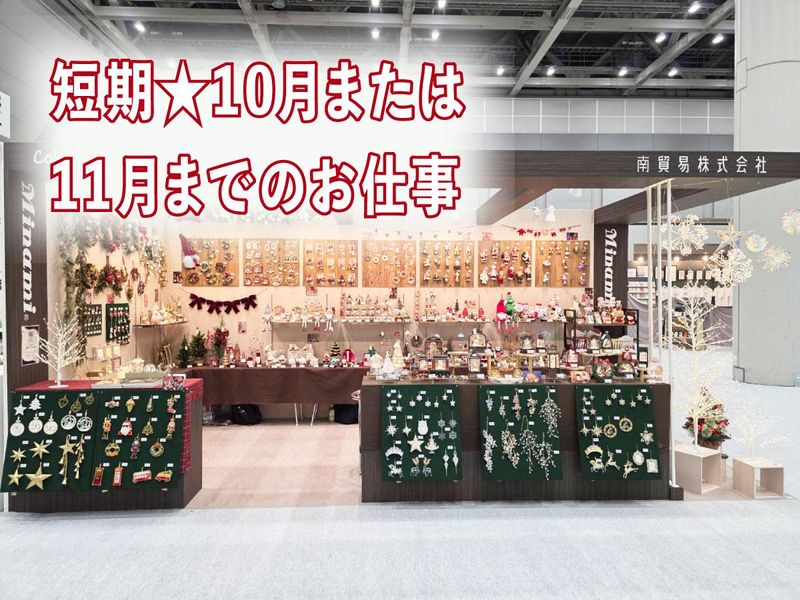 南貿易株式会社