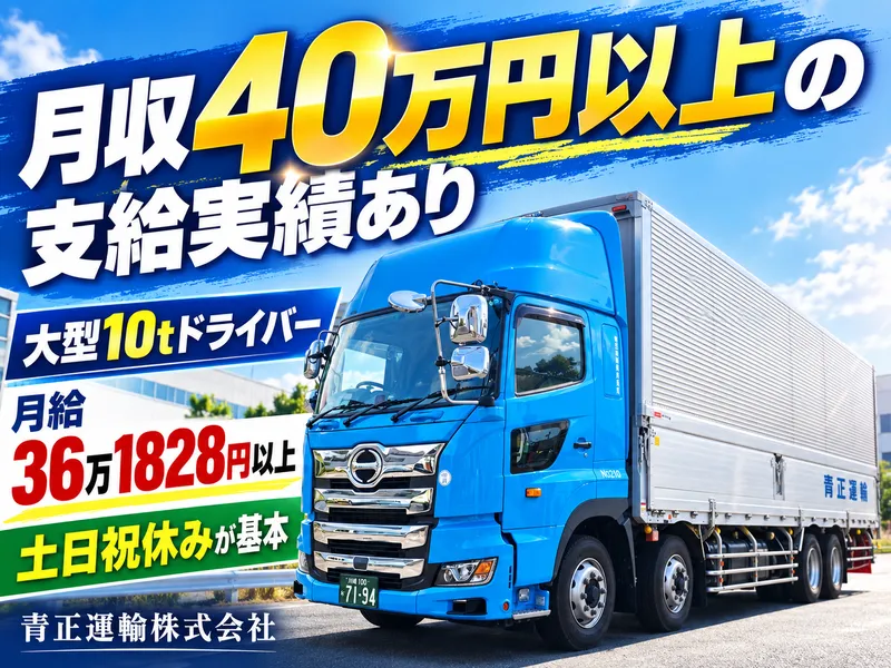 青正運輸株式会社のアルバイト・バイト求人情報