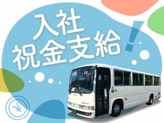 大新東株式会社_送迎バス運転手のアルバイト・バイト求人情報-50