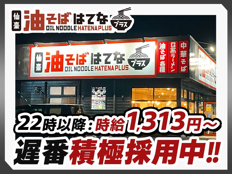 仙臺油そば はてなプラス石巻店のアルバイト・バイト求人情報-02