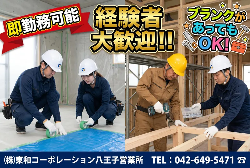 株式会社東和コーポレーション　八王子営業所【めじろ台】のアルバイト・バイト求人情報