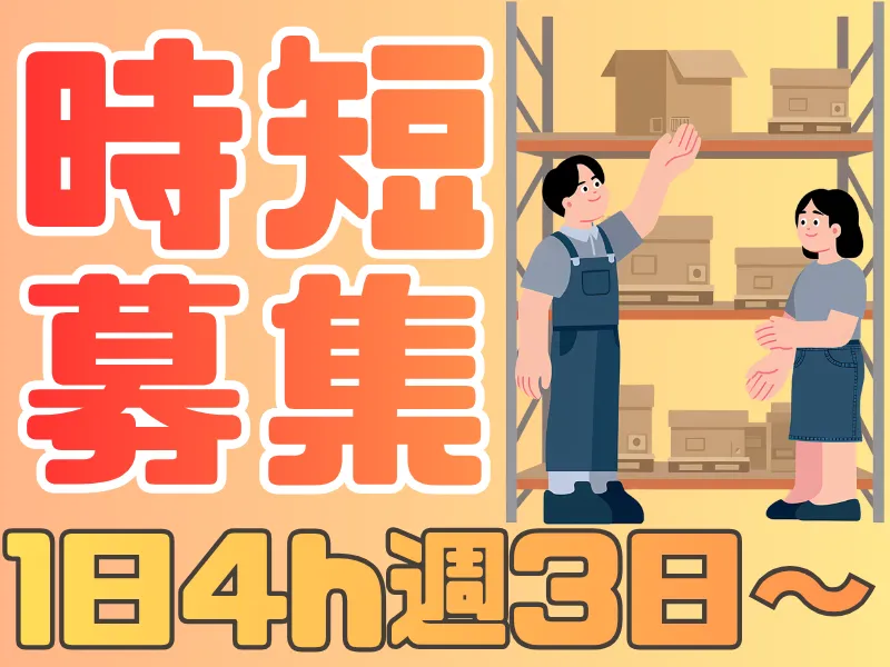 量販店サイト倉庫/Surely株式会社のアルバイト・バイト求人情報