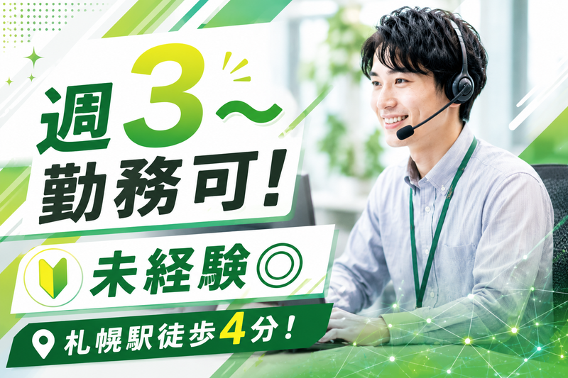 株式会社トライバルユニット 札幌支店のアルバイト・バイト求人情報-34