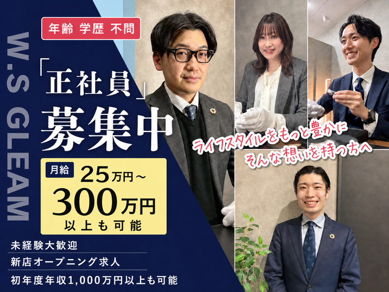 株式会社　W.S GLEAMの求人・転職情報