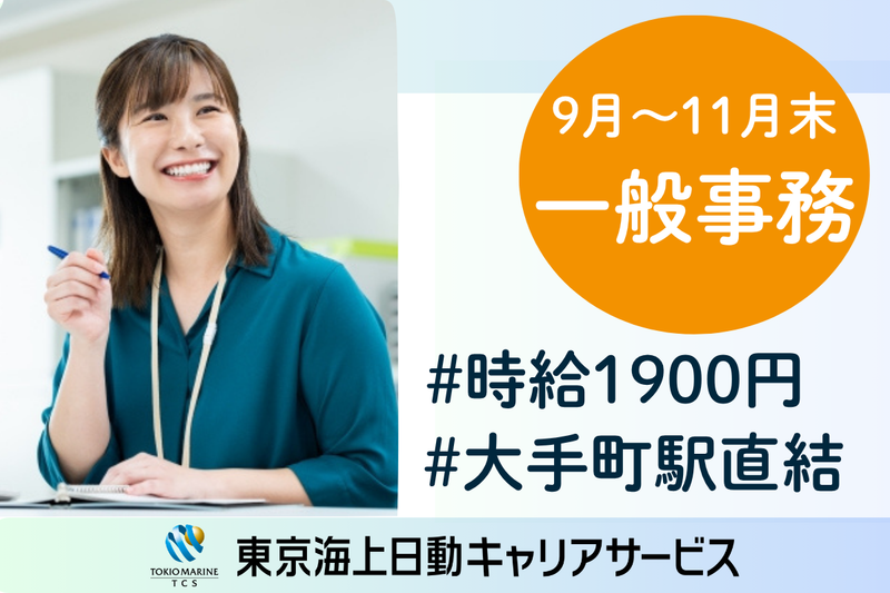 株式会社東京海上日動キャリアサービスのアルバイト・バイト求人情報-12