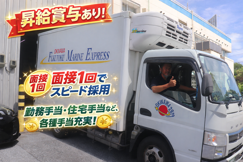 沖縄フク卜ク物流株式会社の求人・転職情報