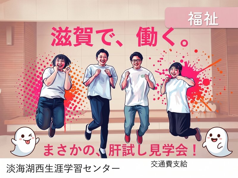 【滋賀】2day仕事体験なのに肝試し!?福祉の世界をのぞき見