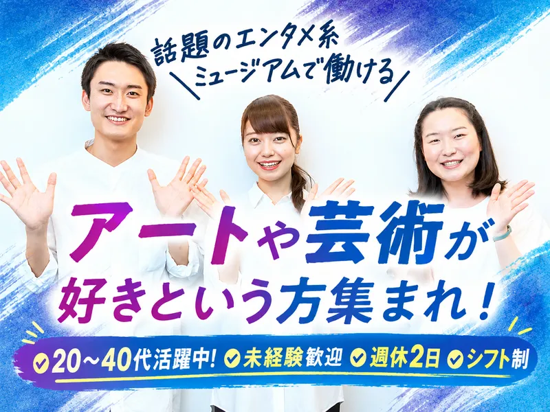 CREATIVE MUSEUM TOKYOのアルバイト・バイト求人情報