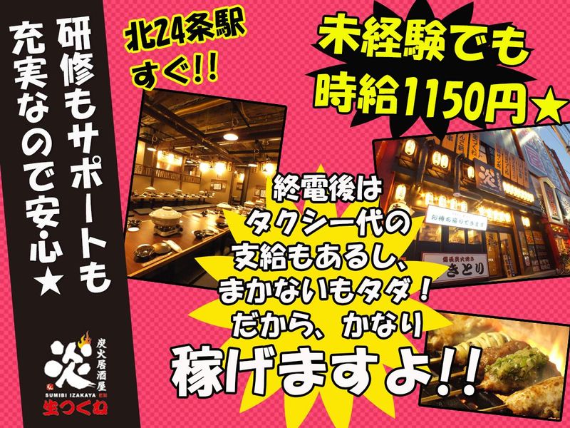 炭火居酒屋　炎　北24条店のアルバイト・バイト求人情報-23