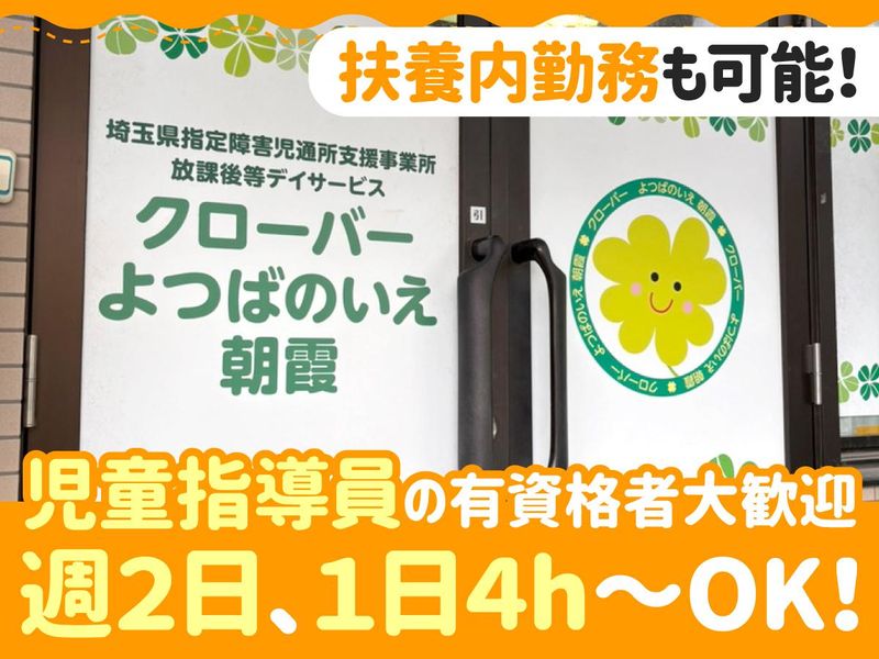 クローバー　よつばのいえ　朝霞のアルバイト・バイト求人情報-03