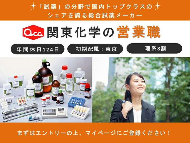 27卒向け【会社説明会】化学メーカーの営業職