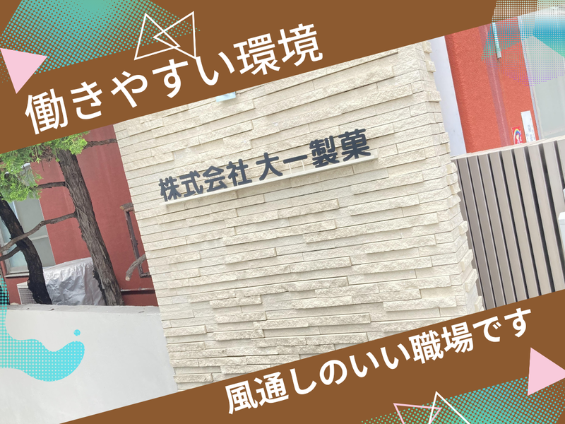 株式会社大一製菓のアルバイト・バイト求人情報-03