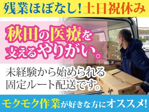 株式会社秋田医科器械店のアルバイト・バイト求人情報-01