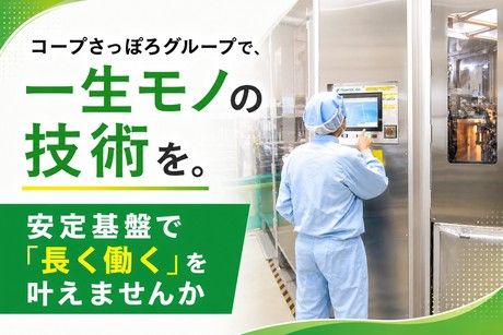 生活協同組合コープさっぽろの求人・転職情報