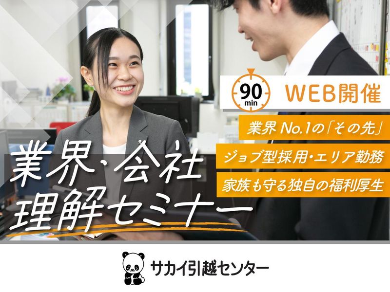 株式会社サカイ引越センター