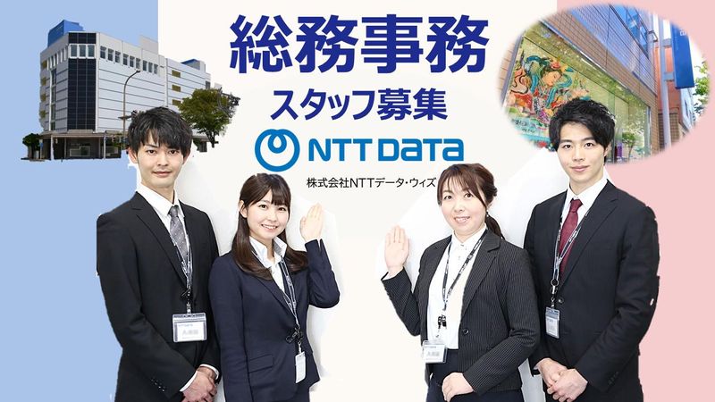 株式会社NTTデータ・ウィズの求人・転職情報