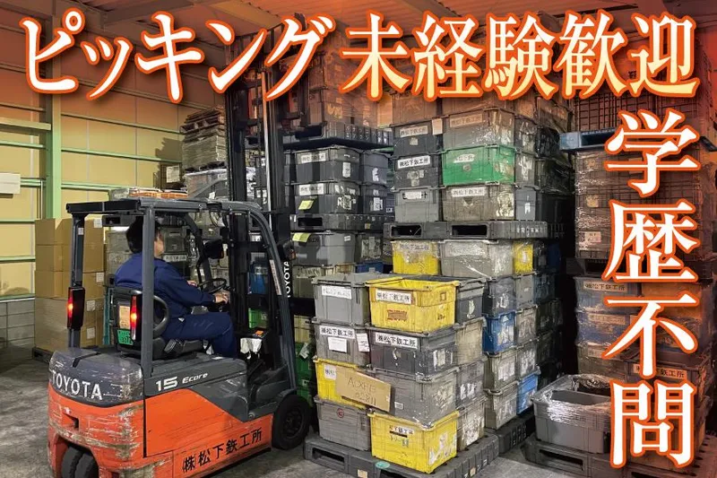 株式会社松下鉄工所の求人・転職情報