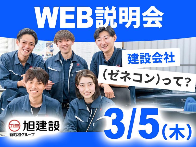 旭建設株式会社