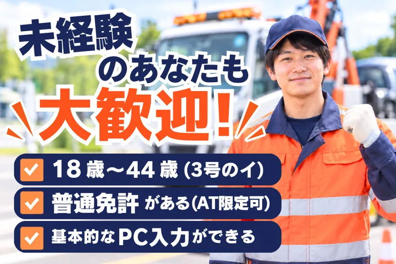 有限会社ロードサービス豊橋の求人・転職情報