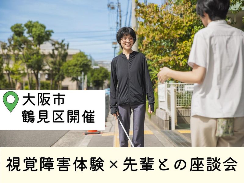 【鶴見区開催】視覚障害リハビリテーションセンター体験コース