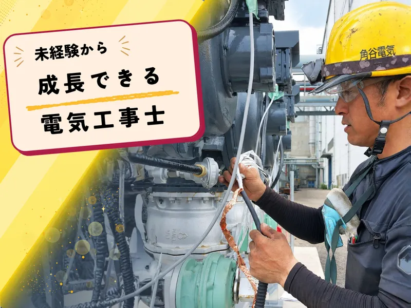角谷電気工事有限会社の求人・転職情報