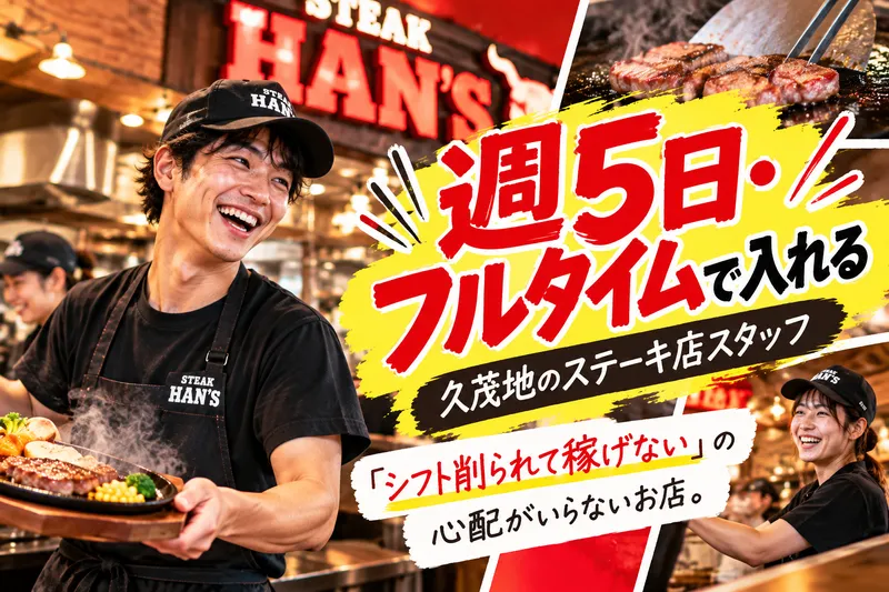 JUMBO STEAK HAN’S 本店のアルバイト・バイト求人情報