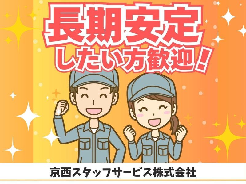 京西スタッフサービス株式会社【東京都府中市東芝町】のアルバイト・バイト求人情報-02