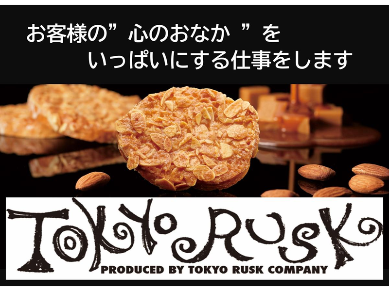 株式会社グランバー東京ラスク