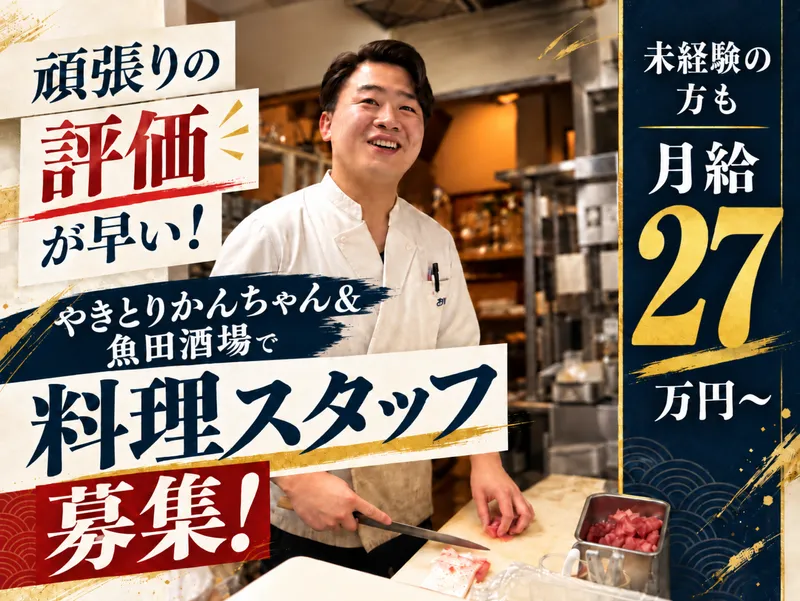 みそだれやきとりかんちゃんのアルバイト・バイト求人情報