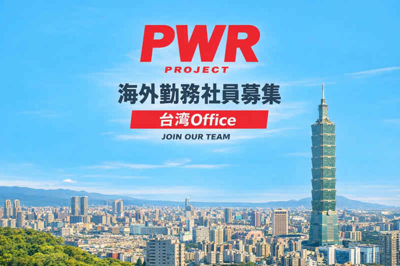 株式会社パワープロジェクトの求人・転職情報