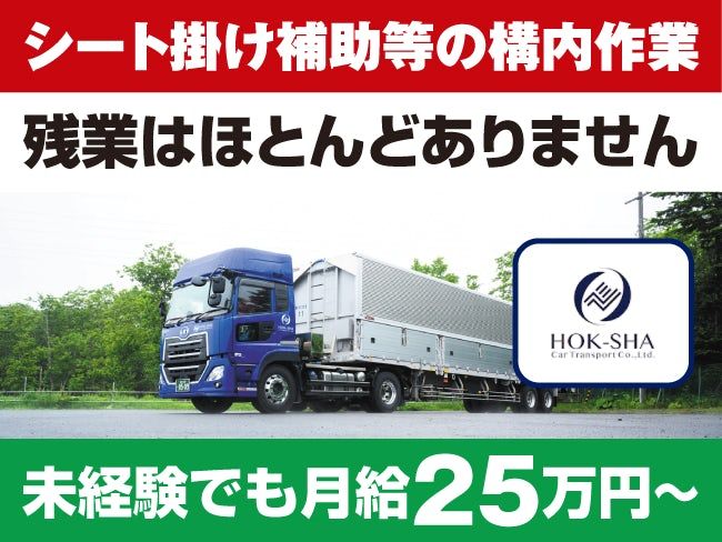 北海道車輌運送株式会社-0007の求人・転職情報